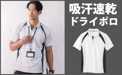 ドライポロシャツ,吸汗速乾