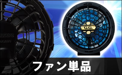 空調服&reg;ファン単品