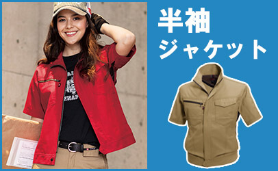 半袖ジャケット