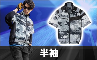 半袖空調服&reg;