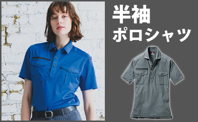 作業着半袖ポロシャツ
