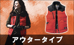 電熱ウェア,ヒーターベスト,アウタータイプ