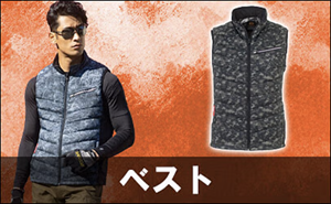 電熱ベスト・ヒーターベスト