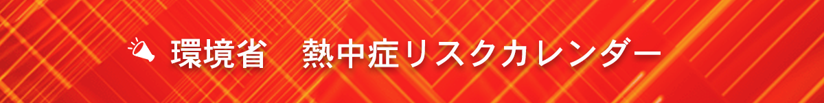 熱中症リスクカレンダー