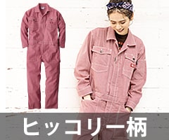 ヒッコリー柄つなぎ