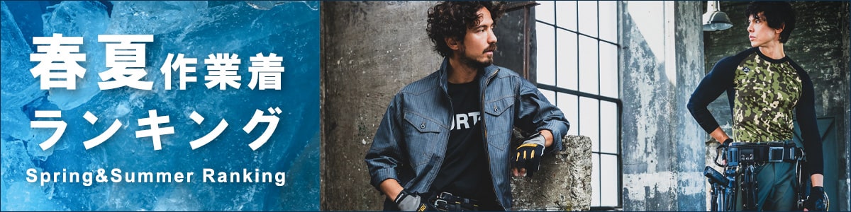 春夏作業服・作業着人気ランキング