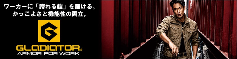 GLADIATOR／G-CARGO（グラディエーター／ジーカーゴ）かっこいい作業服・作業着特集