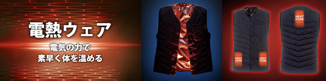 ヒーターベスト,電熱ウェア