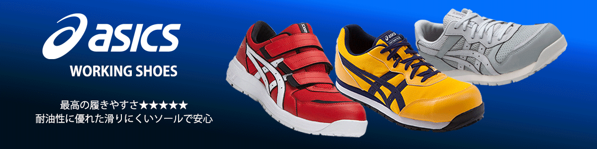 アシックス安全靴 特集