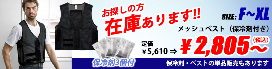 メッシュベスト（保冷剤付き）