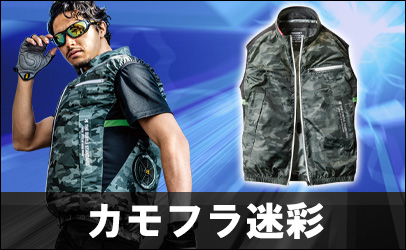 空調服&reg;カモフラージュ柄
