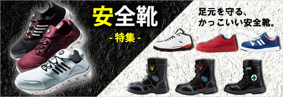 安全靴・作業靴・セーフティーシューズ特集