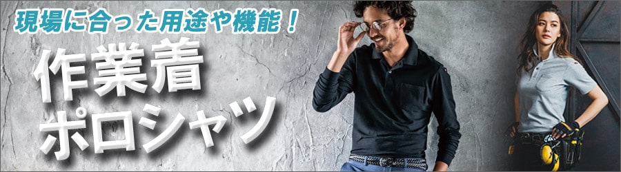 作業着ポロシャツ特集