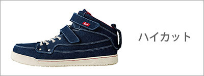 ハイカット安全靴