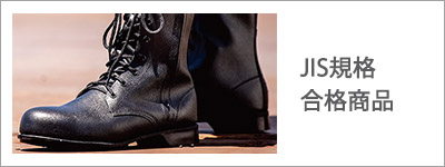 JIS規格適合安全靴