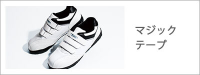 マジックテープ
