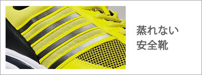 蒸れない安全靴