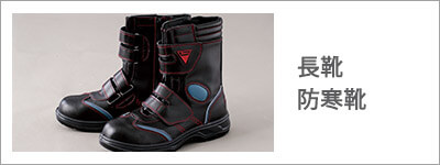 長靴・防寒靴