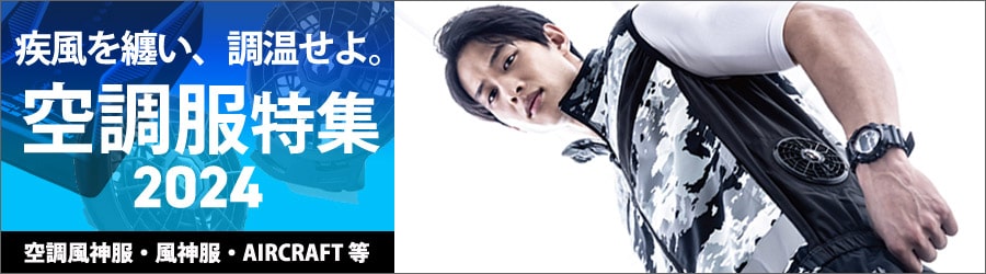 ファン付き作業服(空調服R・エアークラフト・空調風神服)特集