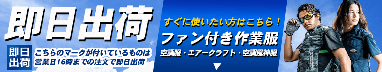 空調服,即日出荷