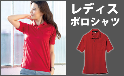 レディースポロシャツ