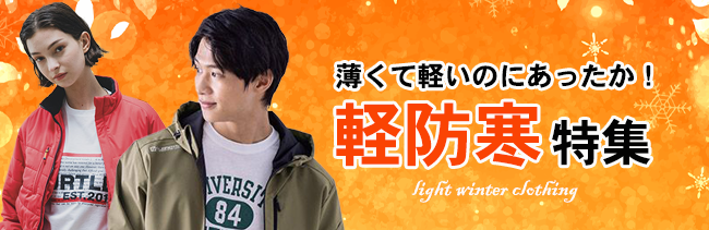 軽防寒・秋冬ジャンパー特集