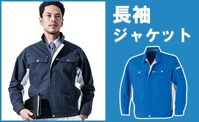 作業着長袖ジャケット,春夏作業服