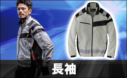 長袖空調服&reg;