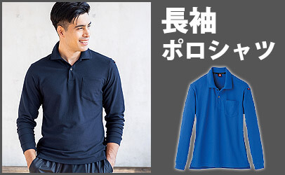 作業着長袖ポロシャツ