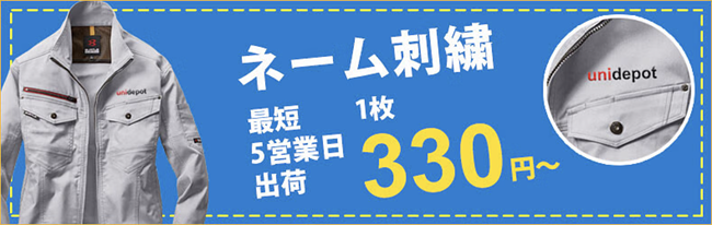 ユニフォーム・作業着にネーム刺繍をしてみませんか?1枚330円(税込)~のお手頃価格です!