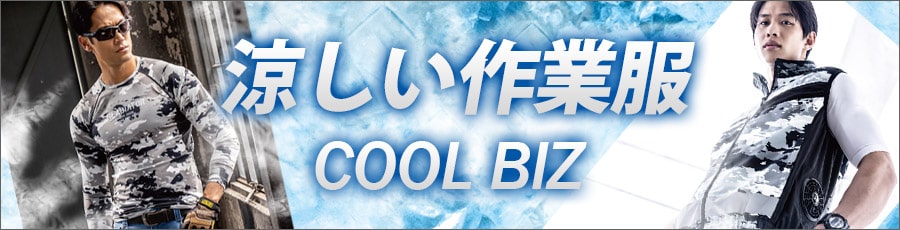 涼しい作業服