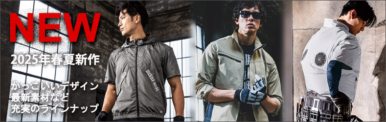 オシャレで高機能な新作作業着を多数ラインナップ！