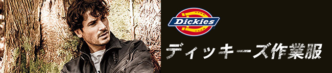ディッキーズ作業着