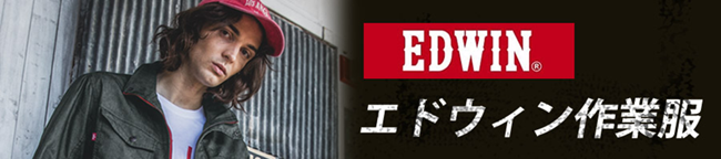 EDWIN/エドウイン作業着