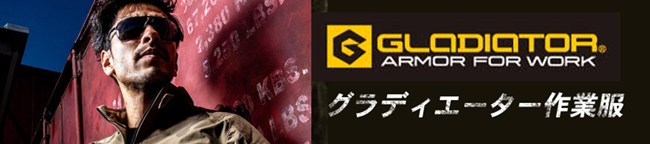グラディエーター作業着