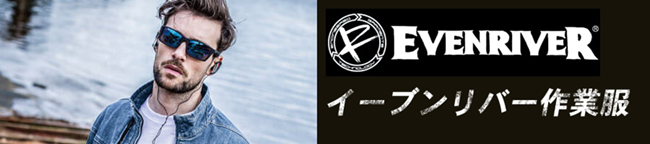 イーブンリバー作業着