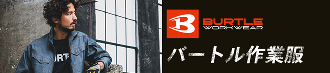 バートル作業着