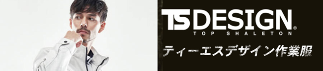 ティーエスデザイン作業着