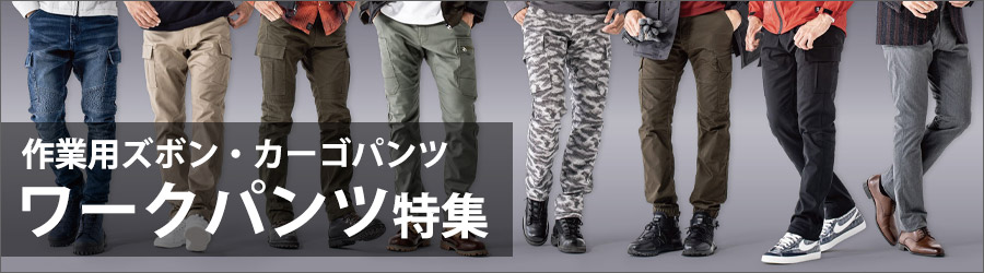 作業用ズボン・カーゴパンツ・ワークパンツ特集