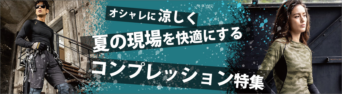 コンプレッション・インナー