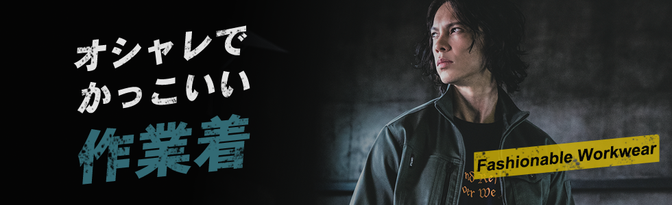 かっこいい作業着