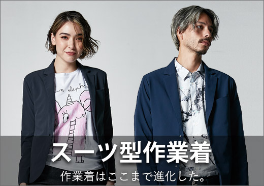 【ワークスーツ】スーツ型作業服特集