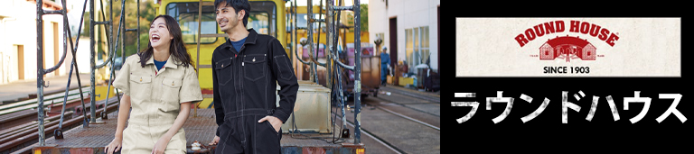 ROUND HOUSE/ラウンドハウスつなぎ