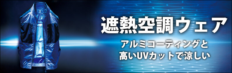 遮熱空調服&reg;