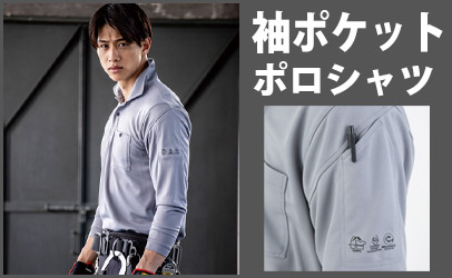 袖ポケット付ポロシャツ