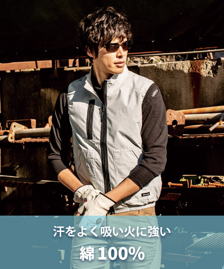 綿100%空調服&reg;