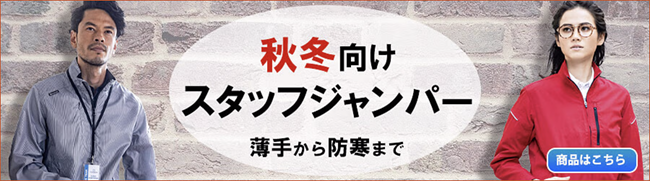 秋冬スタッフジャンパー
