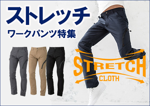 ストレッチワークパンツ特集