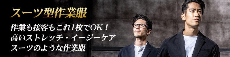 【ワークスーツ】スーツ型作業服特集