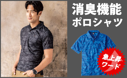 作業着消臭機能ポロシャツ